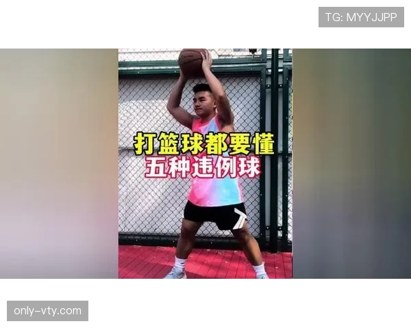 全面解读篮球持球五秒违例规则判定标准与具体适用场景分析