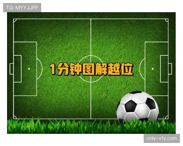 越位规则中有哪些豁免情况容易被误判？专家详解关键点